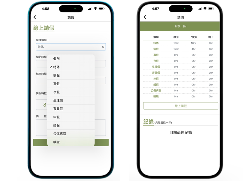 靈活請假，輕鬆管理